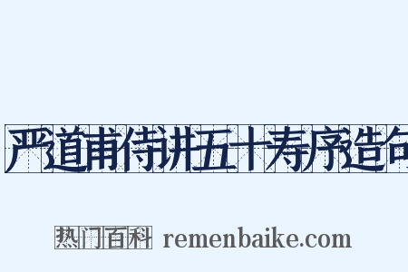 严道甫侍讲五十寿序造句是什么意思的图片